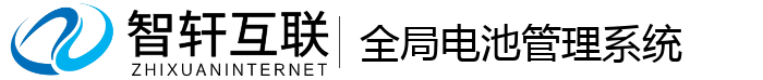 全局电池管理系统